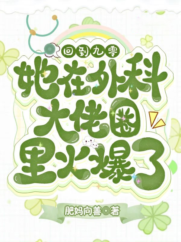 回到九零，她在外科大佬圈火爆了：勇敢女醫生的故事！感動你的心，激勵你的夢想！