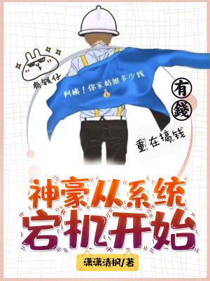 神豪從系統宕機開始：重生之旅，系統相伴！跟隨林謙一起回到2010年，探索未知的機遇，創造属于你的傳奇人生！