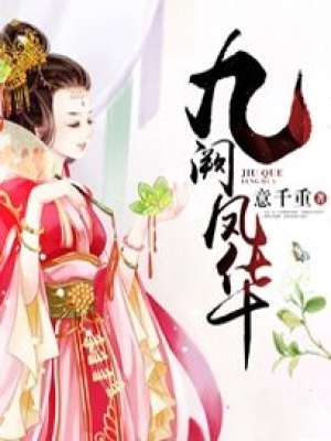 傅明珠，權臣之女，重生後再戰風雲，展現非凡魅力！