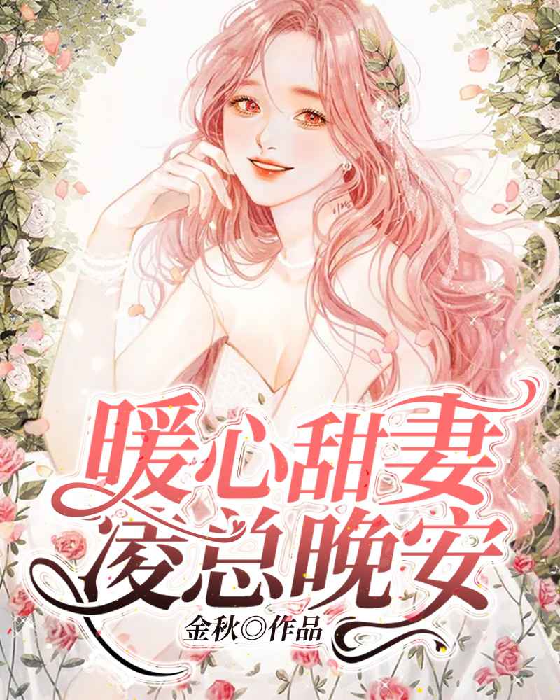 婚後生活也可以如此甜蜜？看蘇熙如何征服高冷總裁淩久澤的心！