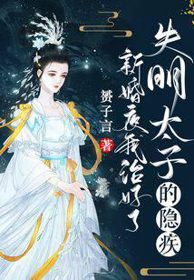 新婚夜，我治好了失明太子的隱疾.jpg