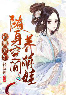 空間醫毒女神安玖月，棄婦逆袭養娃路，錢夫相伴笑看風雲！