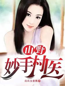 精彩小說推薦：《山野妙手村醫》