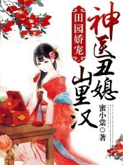 精彩小說推薦：《田園嬌寵：神醫丑媳山裡漢》