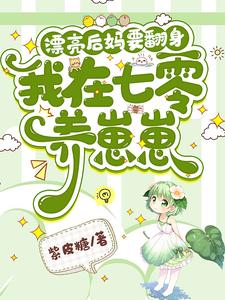 精選小說推薦：《漂亮後媽要翻身，我在七零養崽崽》